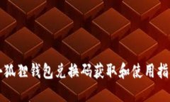 小狐狸钱包兑换码获取和使用指南