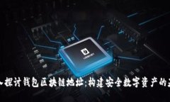 深入探讨钱包区块链地址：构建安全数字资产的