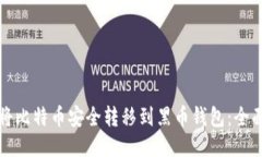 如何将比特币安全转移到黑币钱包：全面指南