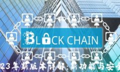 小狐狸钱包2023年新版本详解：新功能与安全性的