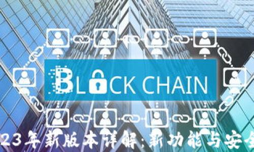 
小狐狸钱包2023年新版本详解：新功能与安全性的双重保障