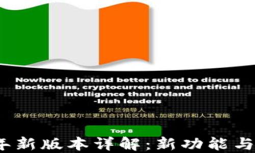 
小狐狸钱包2023年新版本详解：新功能与安全性的双重保障
