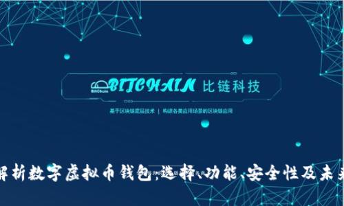 全面解析数字虚拟币钱包：选择、功能、安全性及未来趋势