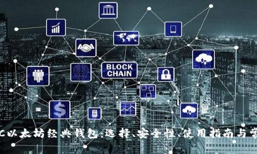 全面解析ETC以太坊经典钱包：选择、安全性、使用指南与常见问题解答