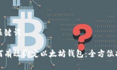 和关键词如何有效绑定以太坊钱包：全方位指南