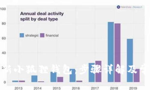 如何高效更新小狐狸钱包：步骤详解及常见问题解答