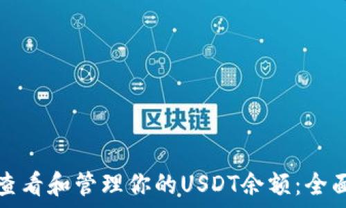   
如何查看和管理你的USDT余额：全面指南