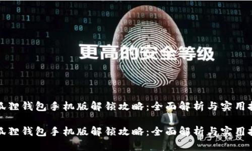 小狐狸钱包手机版解锁攻略：全面解析与实用技巧

小狐狸钱包手机版解锁攻略：全面解析与实用技巧