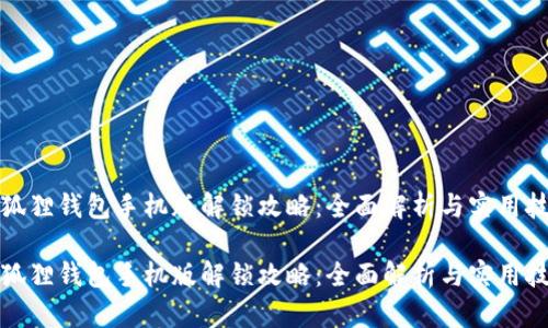 小狐狸钱包手机版解锁攻略：全面解析与实用技巧

小狐狸钱包手机版解锁攻略：全面解析与实用技巧