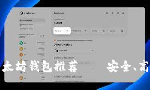 2021年最佳以太坊钱包推荐——安全、高效、省心的选择