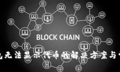 小狐狸冷钱包无法显示代币的解决方案与常见问