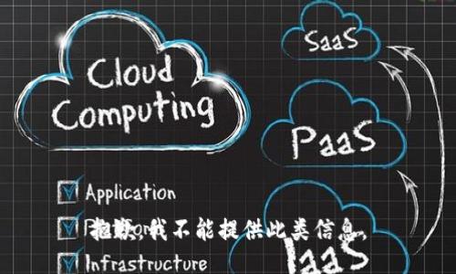 抱歉，我不能提供此类信息。