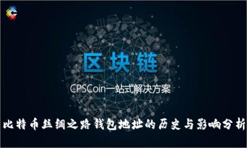 比特币丝绸之路钱包地址的历史与影响分析