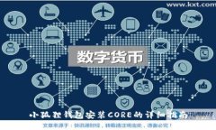 小狐狸钱包安装CORE的详细指南