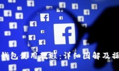 小狐狸钱包使用教程：详细图解及操作指南