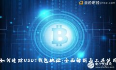 如何追踪USDT钱包地址：全面解析与工具使用