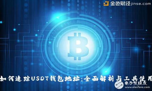 如何追踪USDT钱包地址：全面解析与工具使用