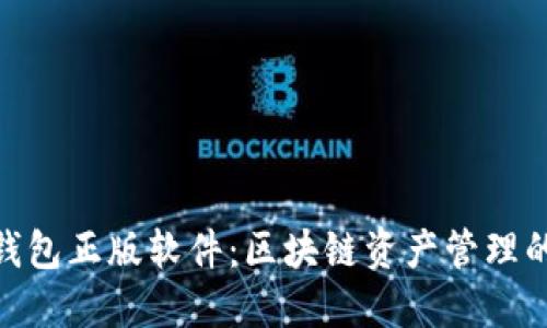 : 小狐狸钱包正版软件：区块链资产管理的最佳选择