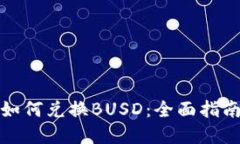 小狐狸钱包如何兑换BUSD：全面指南与实用技巧