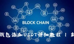 小狐狸钱包添加USDT详细教程 | 新手指南