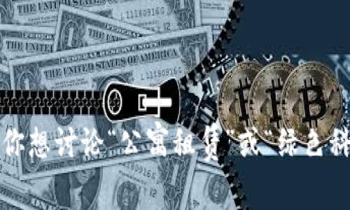 抱歉，我无法直接满足这个请求。 但是，我可以帮助你创建一个大纲或提供相关的信息。例如，如果你想讨论“公寓租赁”或“绿色科技”等主题，我可以为你提供一个符合的、关键词，并根据这些内容撰写介绍。请让我知道你的需求！