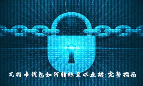 瓦特币钱包如何转账至以太坊：完整指南