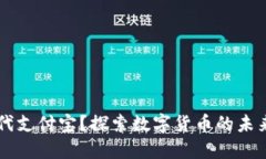 区块链钱包能否取代支付宝？探索数字货币的未