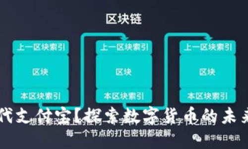 区块链钱包能否取代支付宝？探索数字货币的未来与支付方式的变革