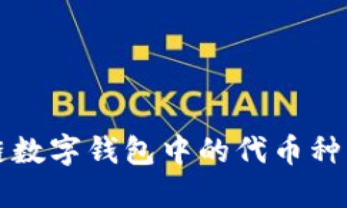 探索区块链数字钱包中的代币种类及其应用