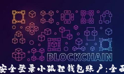 
如何安全登录小狐狸钱包账户：全面指南