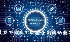小狐钱包官方最新下载5.4.0：安全高效的数字资产