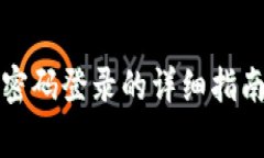 小狐狸钱包使用密码登录的详细指南与常见问题