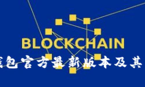 小狐狸钱包官方最新版本及其功能解析