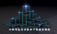  小狐钱包官方最新下载安装指南