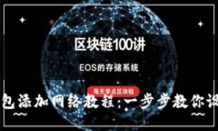 小狐狸钱包添加网络教程：一步步教你设置并使