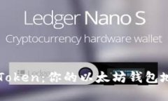 深入了解imToken：你的以太坊钱包地址最佳选择