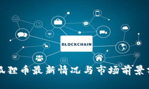 小狐狸币最新情况与市场前景分析