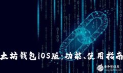 全面解析以太坊钱包iOS版：功能、使用指南与安