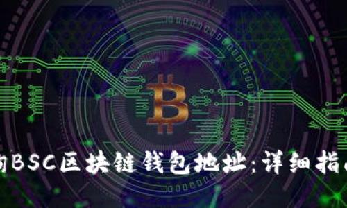 如何查询BSC区块链钱包地址：详细指南与技巧