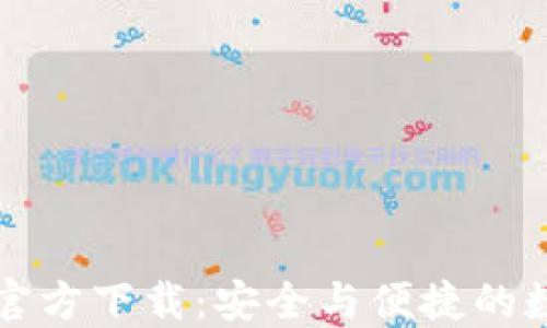 
比特币核心钱包官方下载：安全与便捷的数字货币管理工具