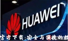 比特币核心钱包官方下载：安全与便捷的数字货