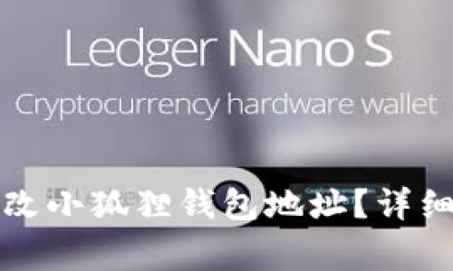 如何在苹果设备上修改小狐狸钱包地址？详细步骤与常见问题解答