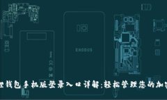 小狐狸钱包手机版登录入口详解：轻松管理您的