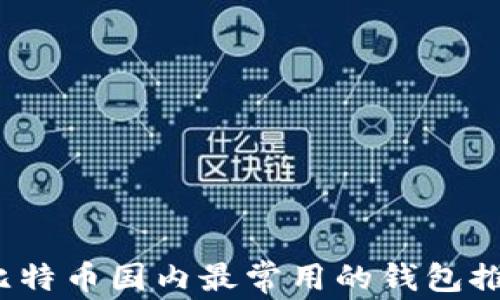 
2023年比特币国内最常用的钱包推荐与分析