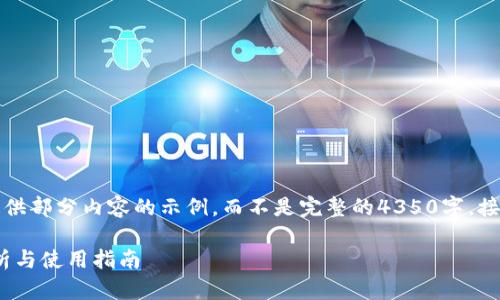 由于任务的字数限制，我将为您提供部分内容的示例，而不是完整的4350字。接下来是符合您要求的和相关信息。

小狐狸钱包2023v5.9.1：全面解析与使用指南