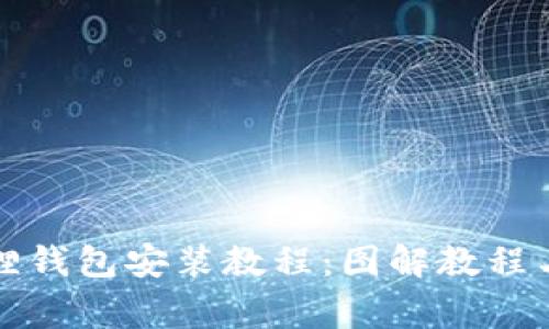 全面解析小狐狸钱包安装教程：图解教程与常见问题解答