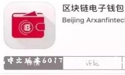小狐狸钱包中文版本6017：使用指南与常见问题解答