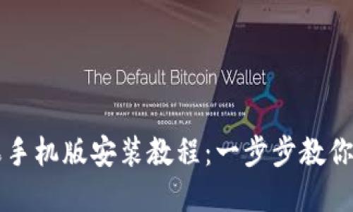 小狐狸钱包苹果手机版安装教程：一步步教你轻松下载与设置