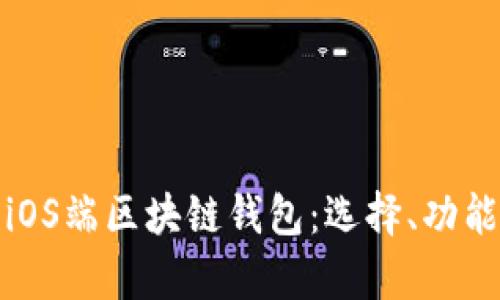 全面解析iOS端区块链钱包：选择、功能与安全性