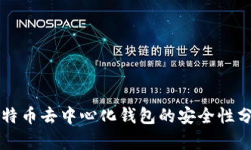 比特币去中心化钱包的安全性分析